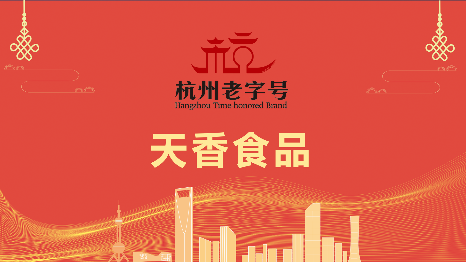 杭州天香食品有限公司